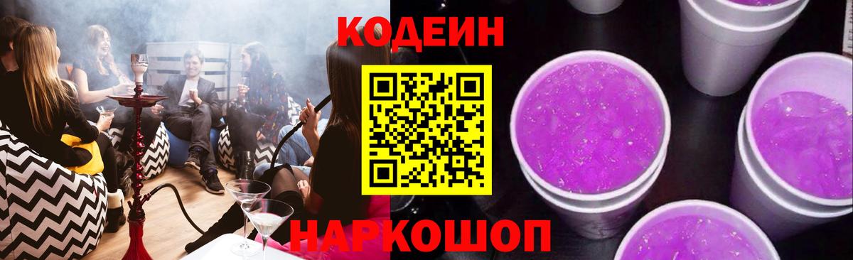 Кодеиновый сироп Lean Purple Drank  Вход с VPN  Муром 