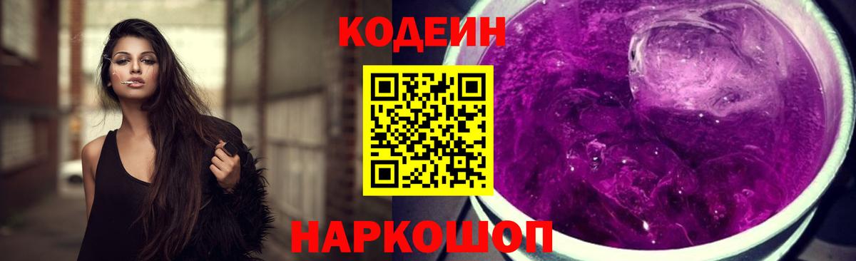 Кодеин Purple Drank Муром